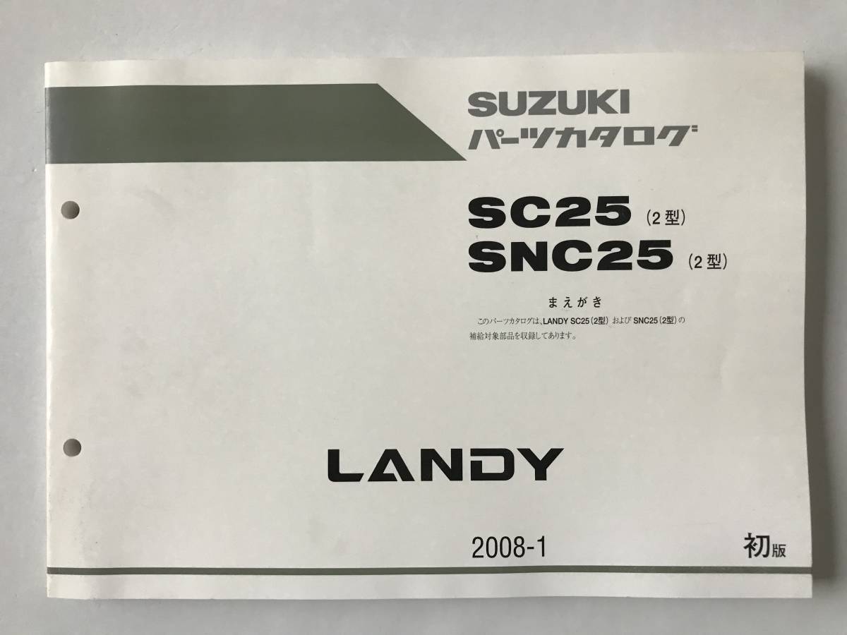 SUZUKI パーツカタログ LANDY SC25(2型) SNC25(2型) 2008年1月 初版  TM6978拍卖