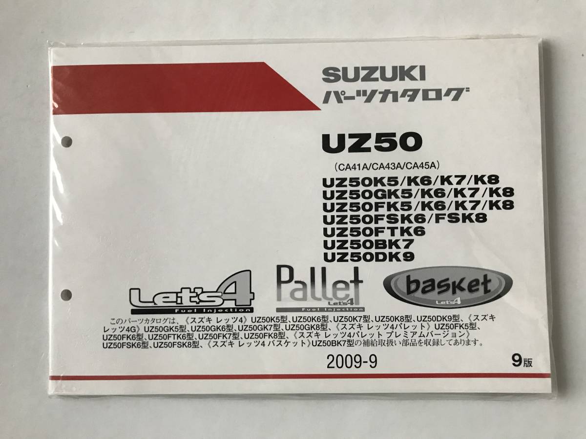 SUZUKI パーツカタログ Let’s4 Palle Let's4 basket Let's4 UZ50 UZ50K5/K6/K7/K8 UZ50GK5/K6/K7/K8 2009年9月 9版  TM6980拍卖