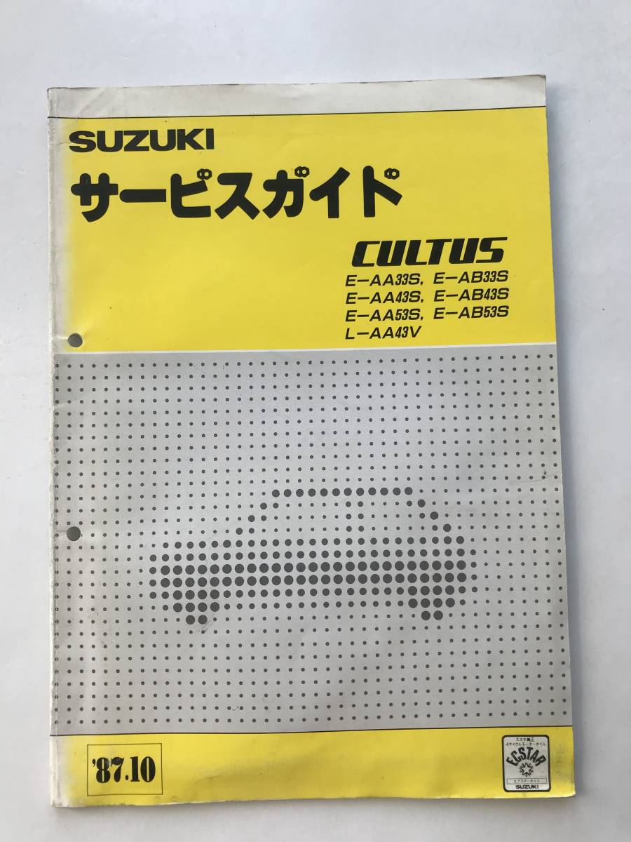 SUZUKI サービスガイド CULTUS E-AA33S E-AB33S E-AA43S E-AB43S E-AA53S E-AB53S L-AA43V 1987年10月  TM6582拍卖