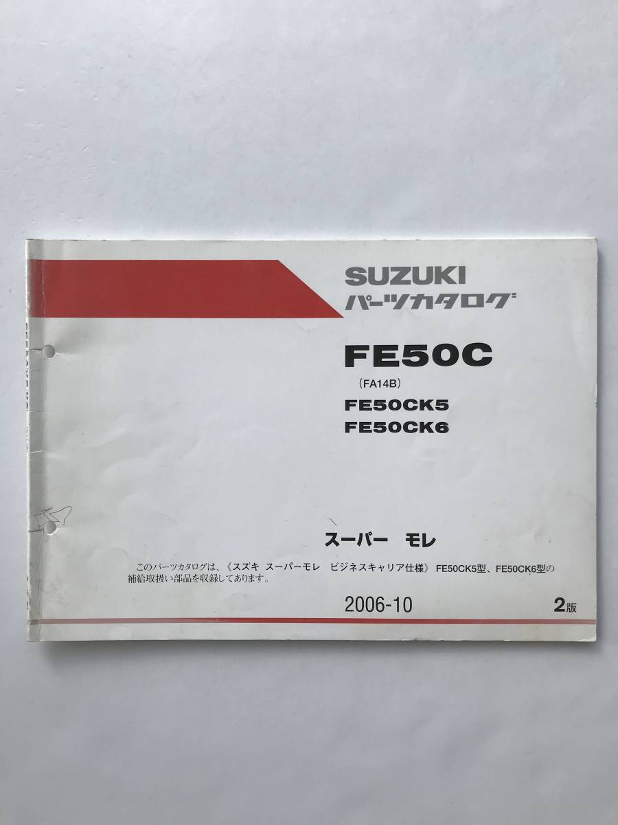 SUZUKI パーツカタログ スーパー モレ FE50C FE50CK5 FE50CK6 2006年10月  TM6593拍卖