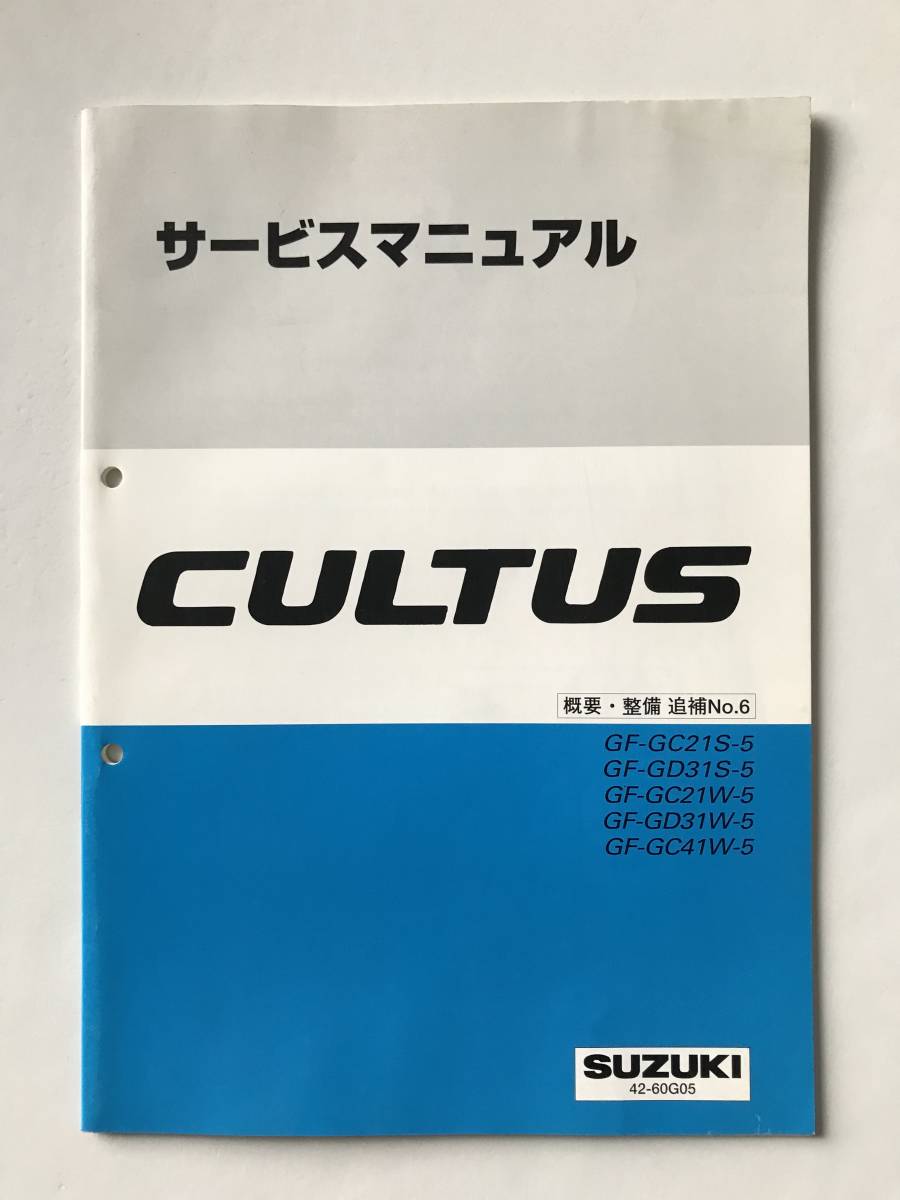 SUZUKI サービスマニュアル CULTUS GF-GC21S-5 GF-GD31S-5 GF-GC21W-5 GF-GD31W-5 GF-GC41W-5 概要・整備 追補No.6  TM6816拍卖