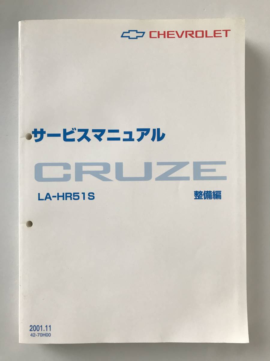 シボレー サービスマニュアル CRUZE LA-HR51S 整備編 2001年11月  TM6908拍卖