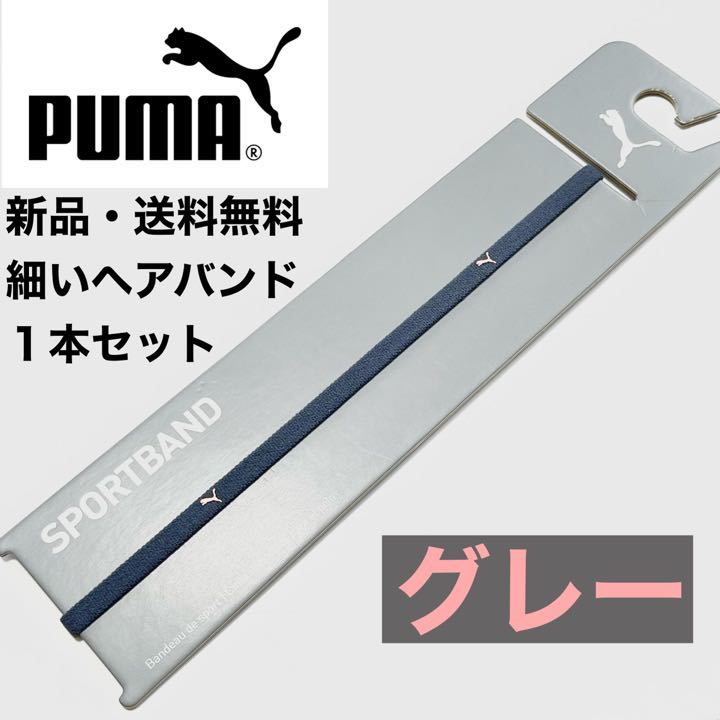 新品・送料無料 PUMA細いヘアバンド1本セット グレー拍卖