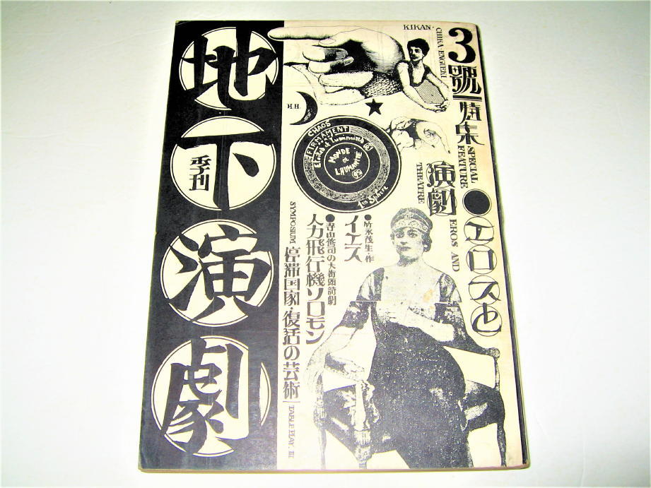 ◇【芸能】季刊 地下演劇・1970/3号◆特集:エロスと演劇◆表紙:波羅多平吉(羽良多平吉)◆◆◆寺山修司 天井桟敷 アングラ拍卖