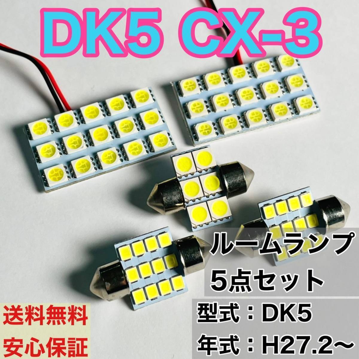 DK5 CX-3 T10 LED ルームランプセット 室内灯 車内灯 読書灯 ウェッジ球 ホワイト 5個セット マツダ拍卖