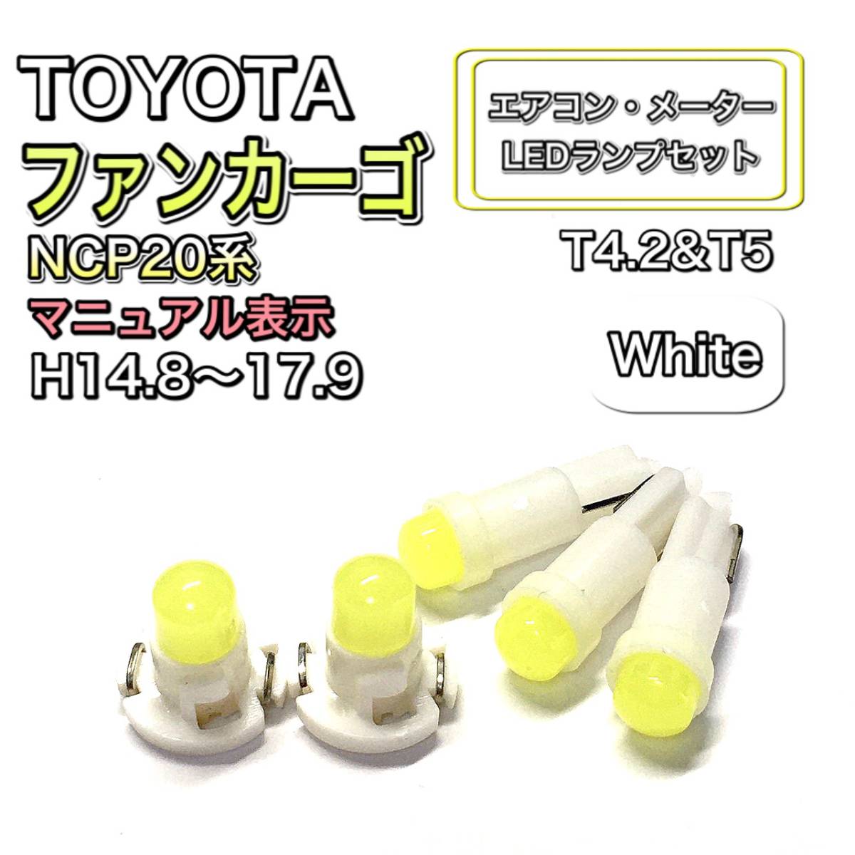 ファンカーゴ NCP20 マイナー後マニュアル表示 打換え LED エアコン・メーターランプセット T4.7T5 T4.2 T3 ウェッジ トヨタ ホワイト拍卖