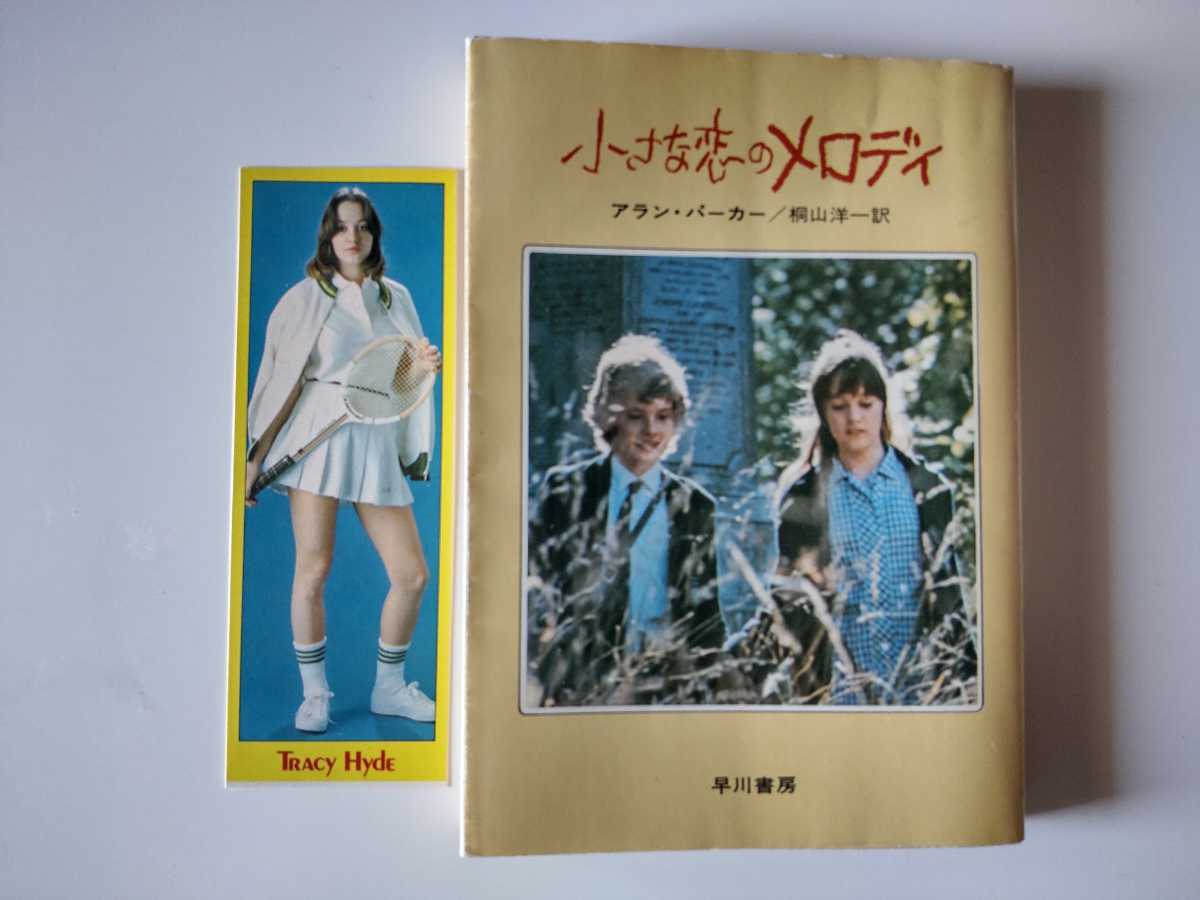 NV72/栞/小さな恋のメロディ アラン・パーカー 桐山洋一 早川書房 MELODY マーク・レスター/トレーシー・ハイド/ジャック・ワイルド拍卖