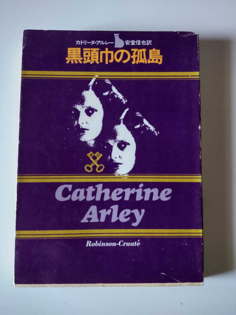 創元/黒頭巾の孤島 カトリーヌ・アルレー 安堂信也 長編 絶版 目録に書き込みあり(画像参照ください)拍卖