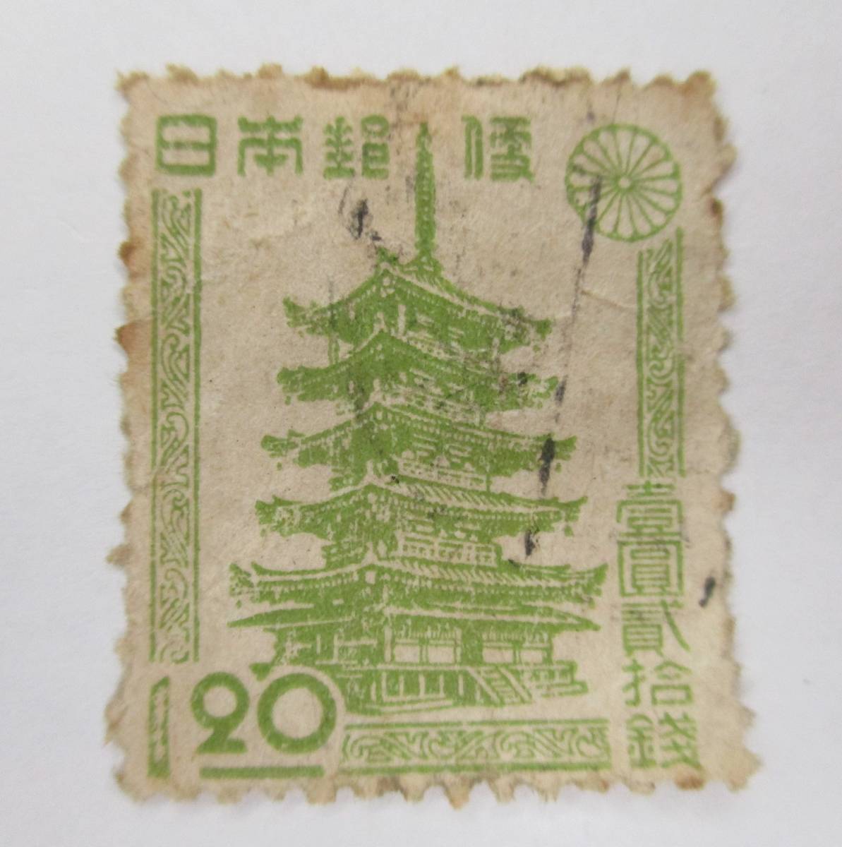 K-874 第2次新昭和切手(目打・菊の紋章あり) 五重塔 1圓20銭 使用済拍卖