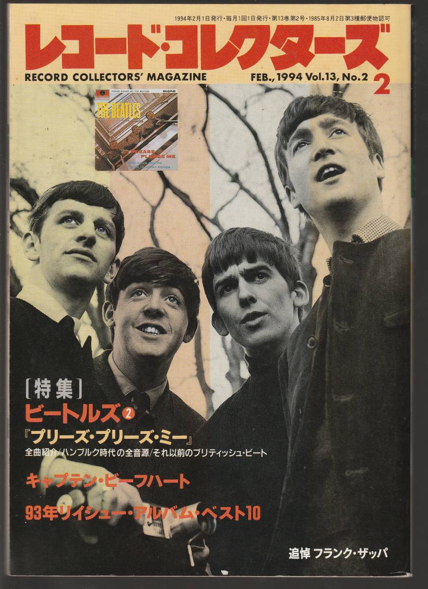 ●レコード・コレクターズ Record Collectors 1994年2月号 : ビートルズ キャプテン・ビーフハート フランク・ザッパ 美品中古拍卖