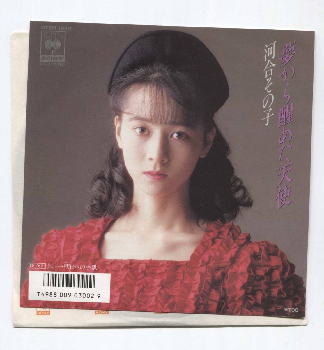【EP レコード シングル 同梱歓迎】 河合その子 ■ 夢から醒めた天使 ■ おニャン子クラブ 07SH 1990拍卖
