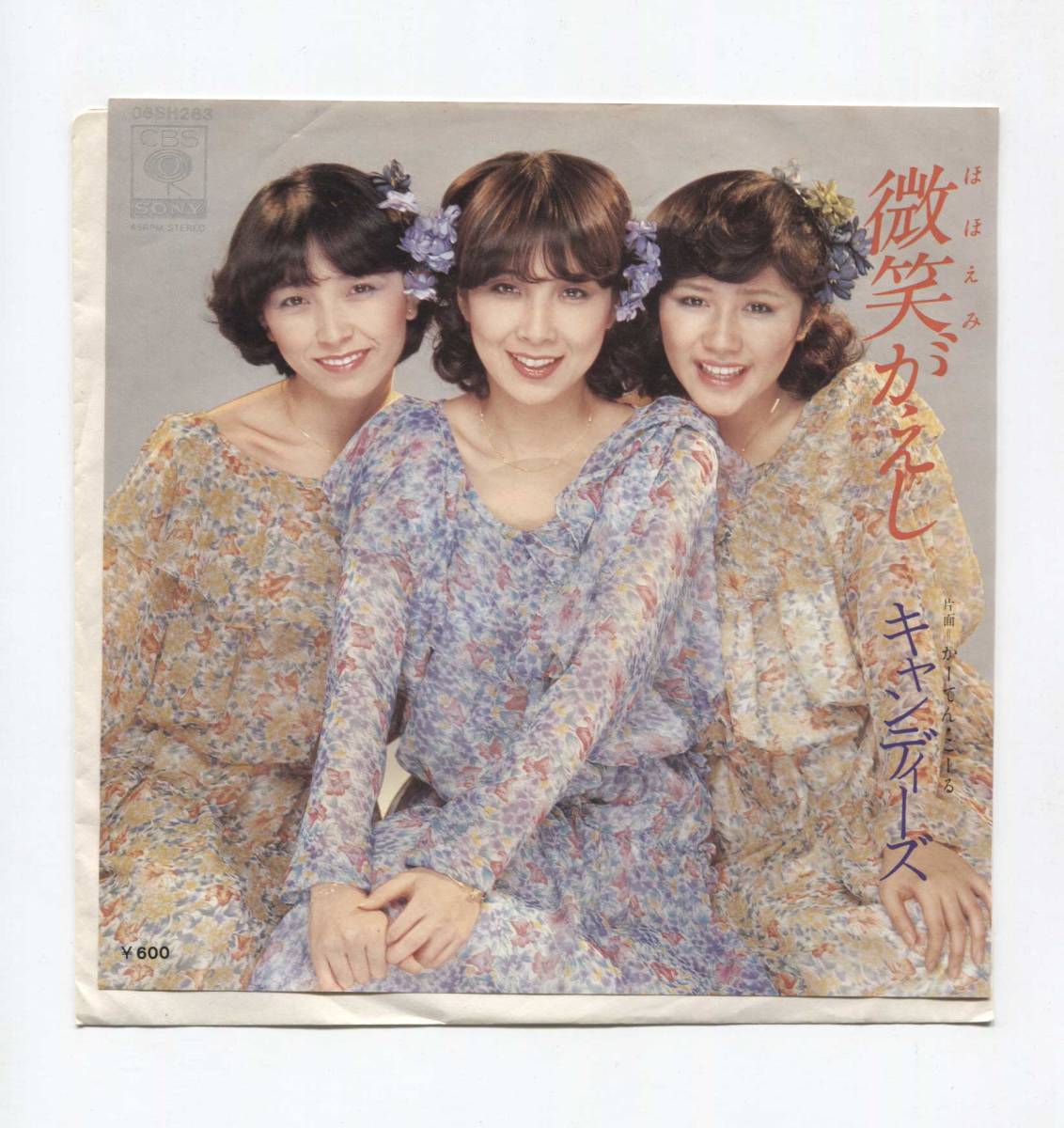 【EP レコード シングル 同梱歓迎】 キャンディーズ ■ 微笑がえし ■ かーてん・こーる ■ 阿木燿子 穂口雄右 拍卖