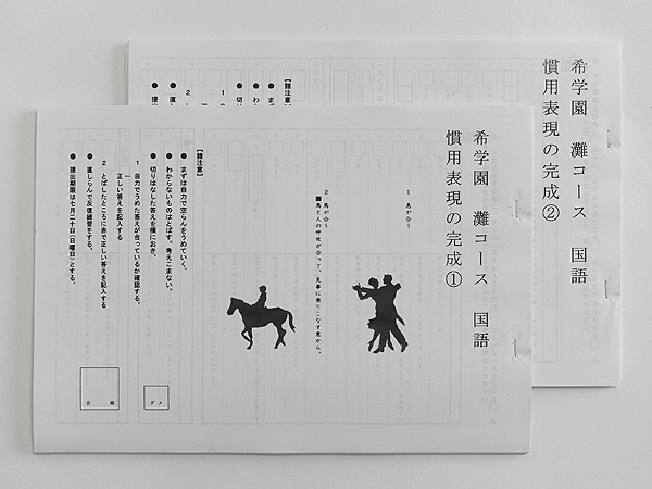 ★希学園 灘コース 国語 慣用表現の完成 ①② 2冊拍卖