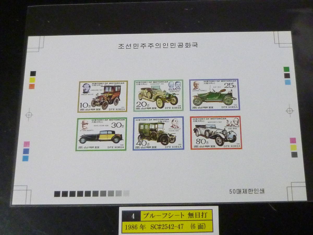 23 S プルーフ№4 北朝鮮切手 1986年 SC#2542-47 古自動車 6面無目打 プルーフシート 50枚限定 未使用NH・VF ※説明欄必読 拍卖
