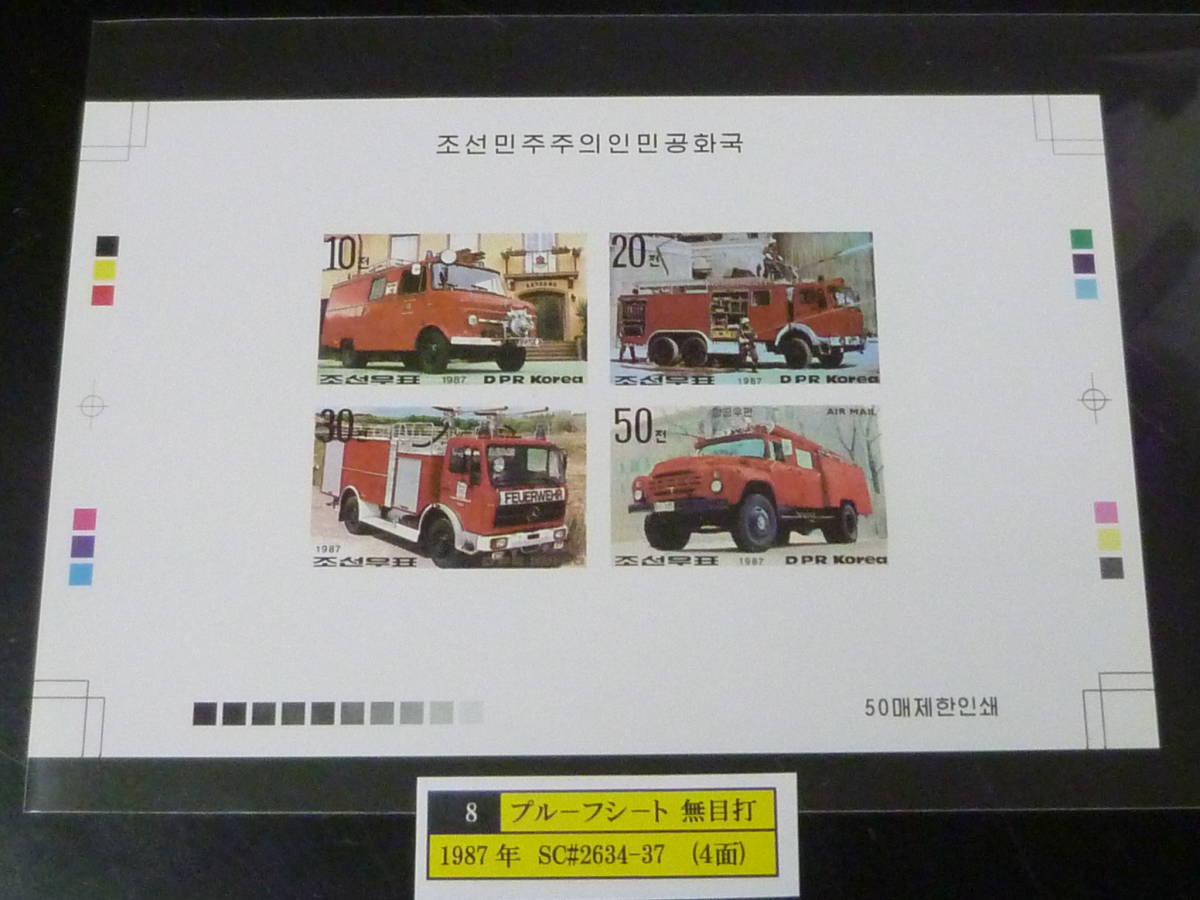 23 S プルーフ№8 北朝鮮切手 1987年 SC#2634-37 消防車 4面無目打 プルーフシート 発行数50枚 未使用NH・VF ※説明欄必読  拍卖