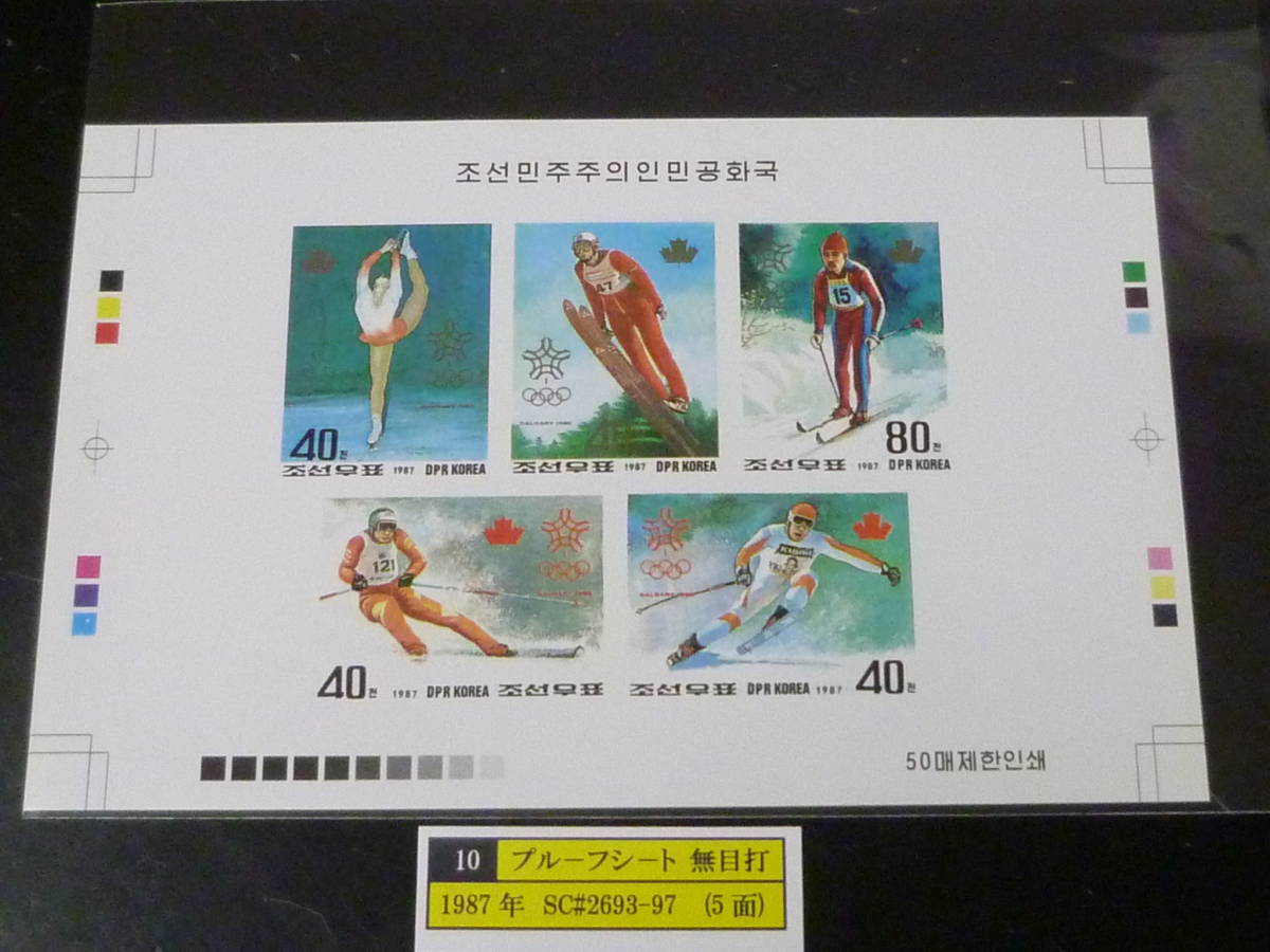 23 S プルーフ№10 北朝鮮切手 1987年 SC#2693-97 冬期スキー 5面無目打 プルーフシート 発行数50枚 未使用NH・VF ※説明欄必読  拍卖