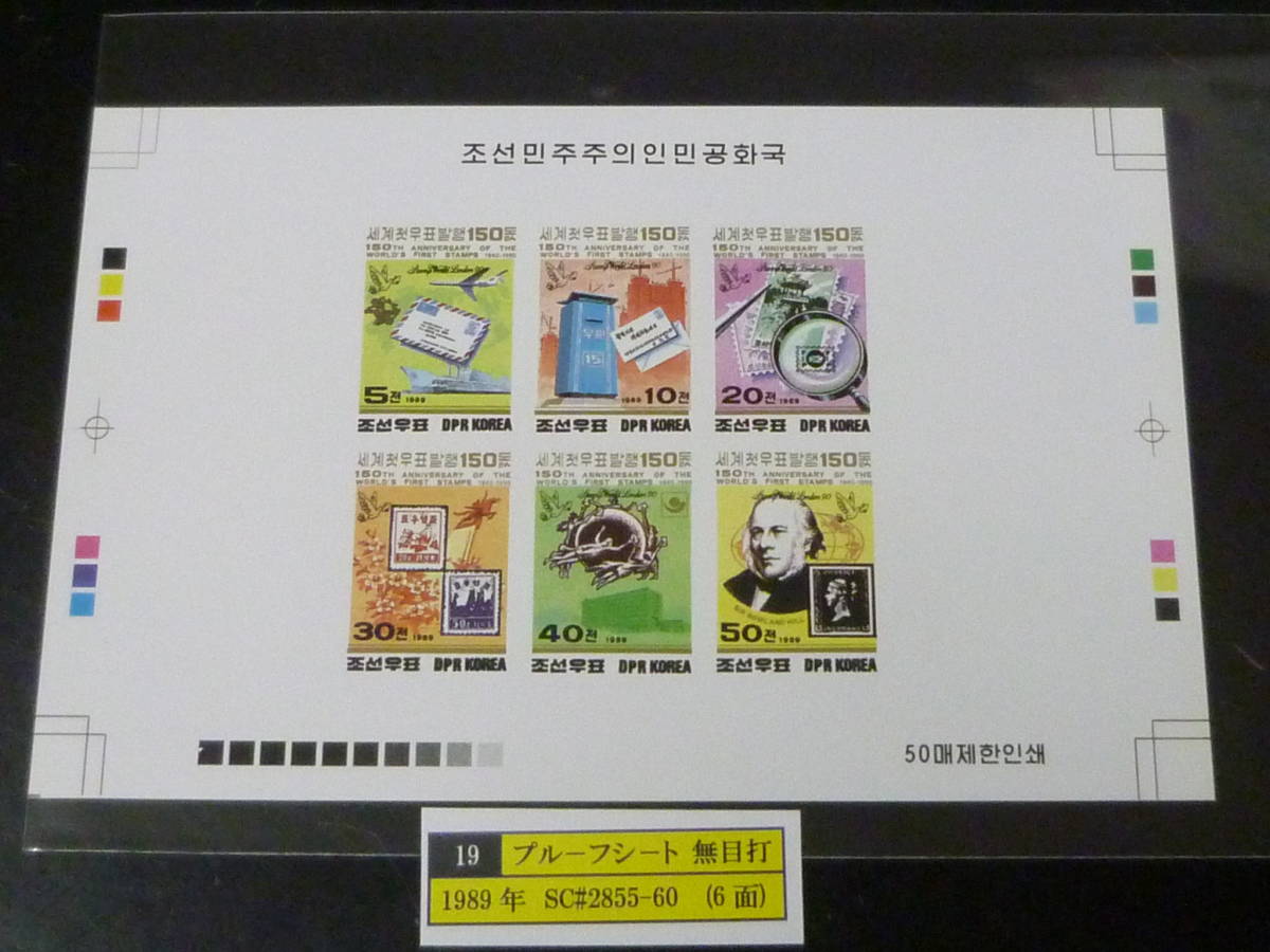23 S プルーフ№19 北朝鮮切手 1989年 SC#2855-60 郵便 6面無目打 プルーフシート 発行数50枚 未使用NH・VF ※説明欄必読 拍卖