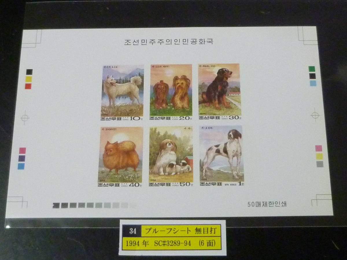 23 S プルーフ№34 北朝鮮切手 1994年 SC#3289-94 犬 6面無目打 プルーフシート 発行数50枚 未使用NH・VF ※説明欄必読  拍卖