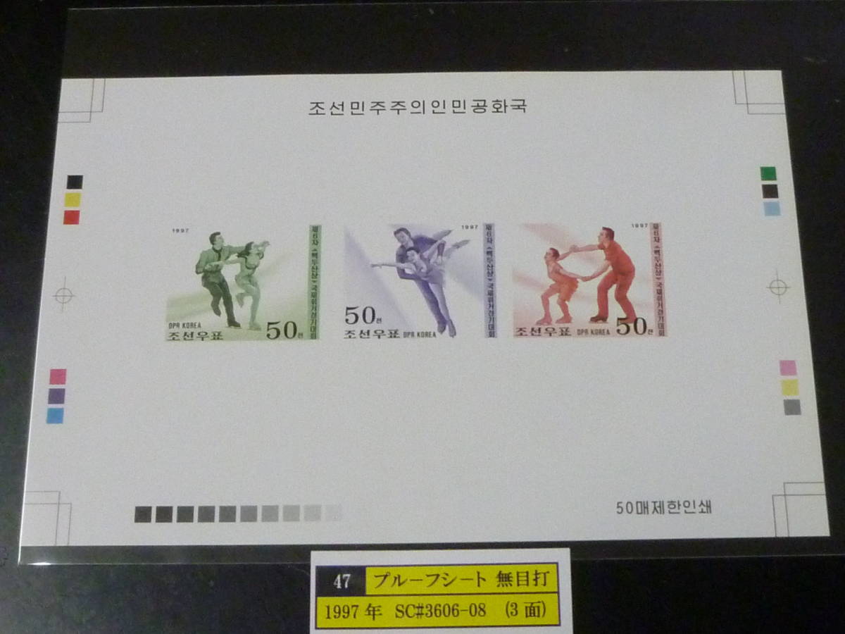 23 S プルーフ№47 北朝鮮切手 1998年 SC#3606-08 スケート 3面無目打 プルーフシート 発行数50枚 未使用NH・VF ※説明欄必読拍卖