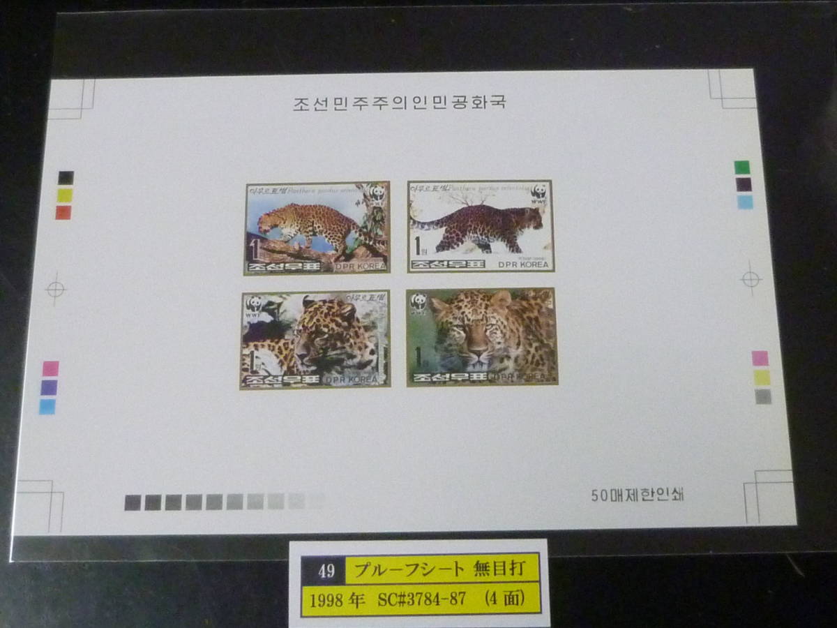 23 S プルーフ№49 北朝鮮切手 1998年 SC#3784-87 豹 4面無目打 プルーフシート 発行数50枚 未使用NH・VF ※説明欄必読  拍卖