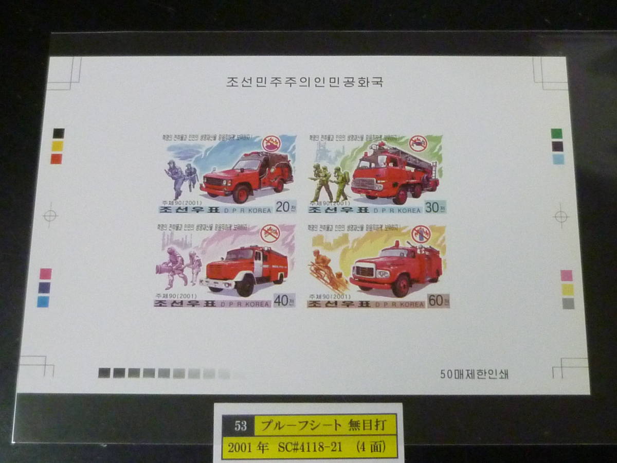 23 S プルーフ№53 北朝鮮切手 2001年 SC#4118-21 消防車 4面無目打 プルーフシート 発行数50枚 未使用NH・VF ※説明欄必読  拍卖