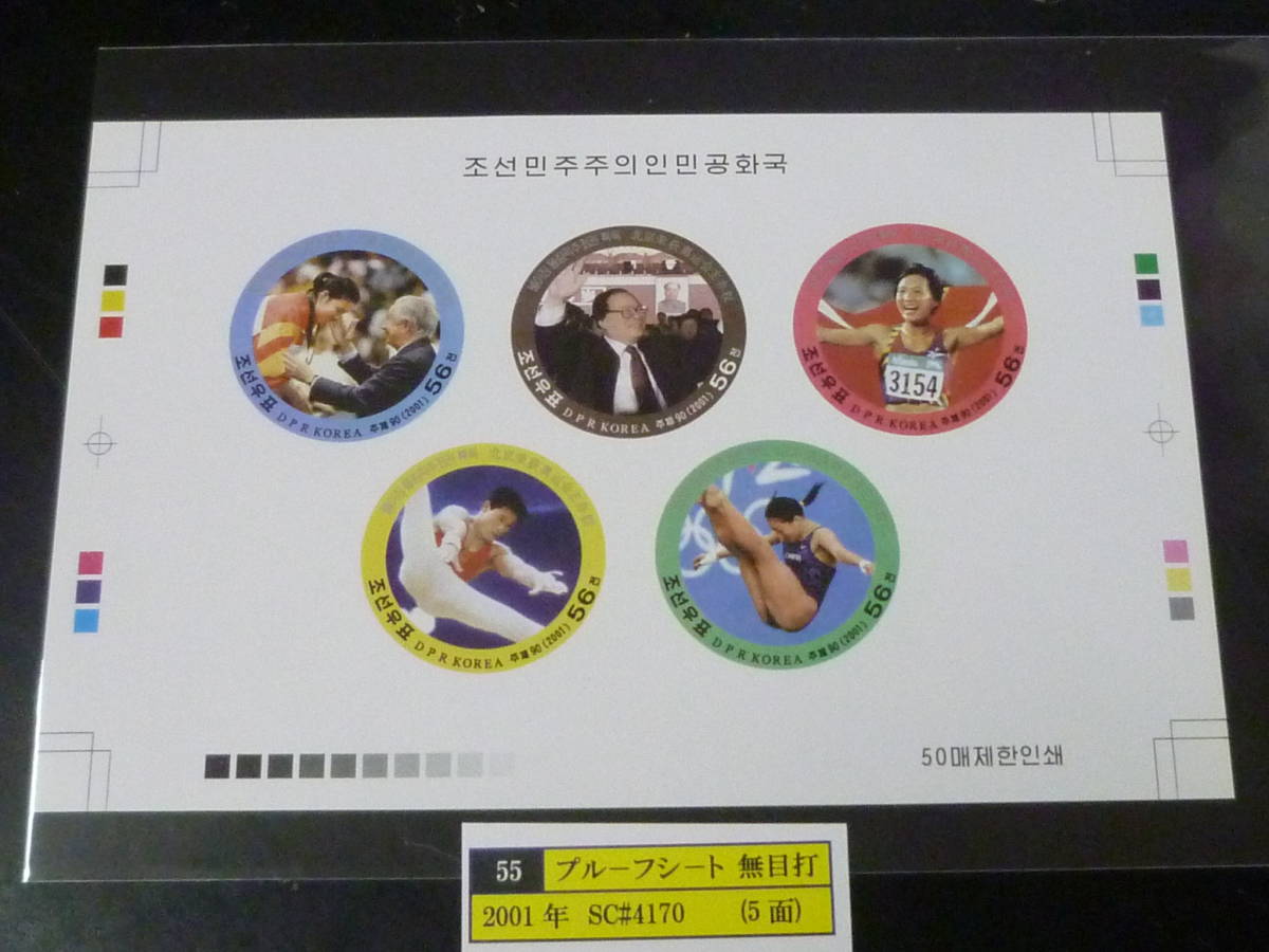 23 S プルーフ№55 北朝鮮切手 2001年 北京五輪・円形 5面無目打 プルーフシート 発行数50枚 未使用NH・VF ※説明欄必読 拍卖
