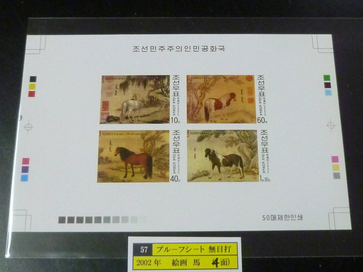 23 S プルーフ№57 北朝鮮切手 2002年 絵画 馬 4面無目打 プルーフシート 発行数50枚 未使用NH・VF ※説明欄必読  拍卖