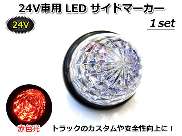 ■何個でも同梱発送可能■ DC 24V LED サイドマーカー 赤色光 SIDE MARKER RED レッド 高輝度LED 16tip搭載 トラックカスタムの定番拍卖