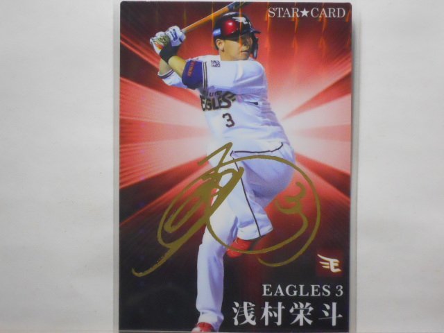 カルビー プロ野球カード 2023第1弾 浅村 栄斗(楽天) 金サイン拍卖