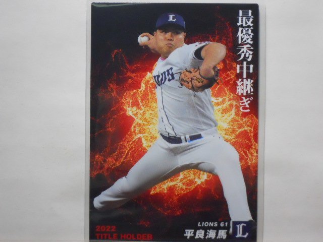 カルビー プロ野球カード 2023第1弾 平良 海馬(西武)拍卖