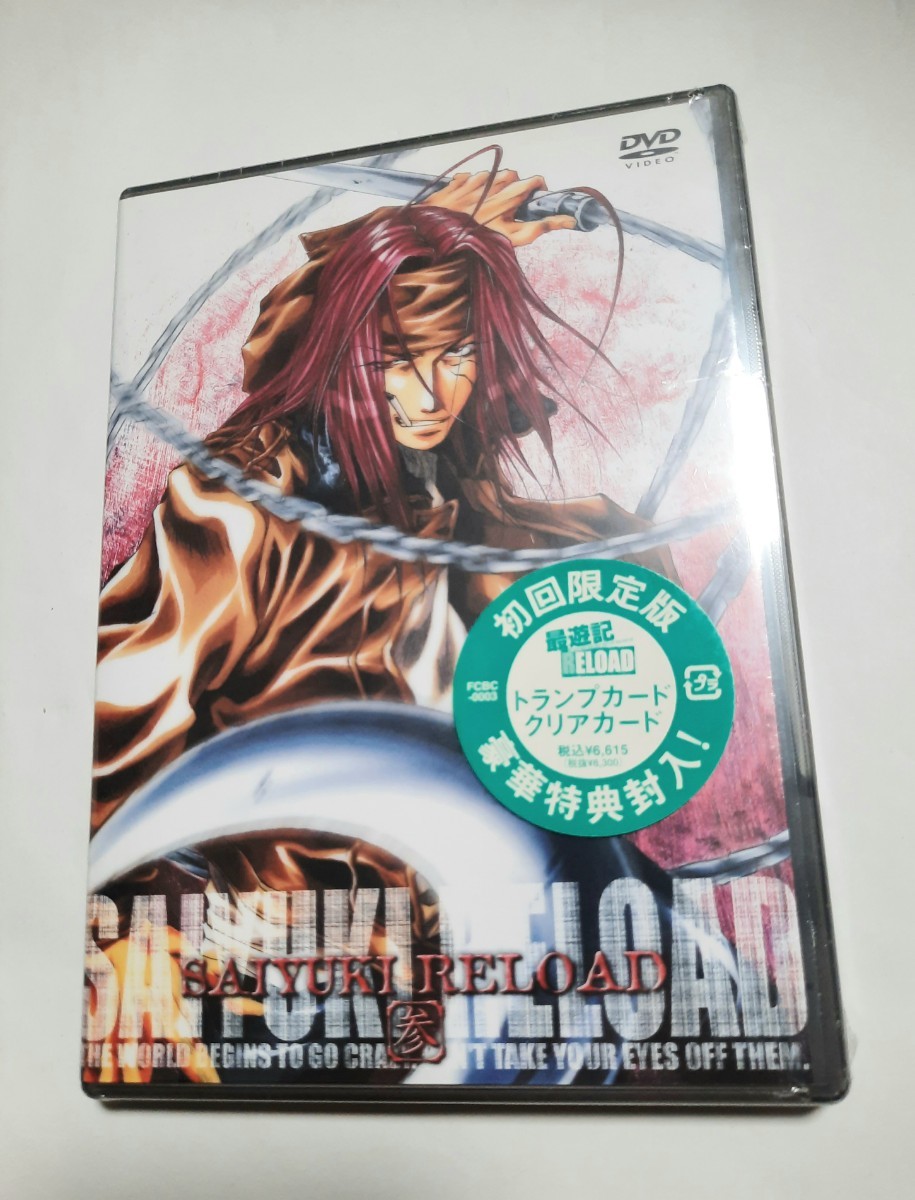 最遊記 SAIYUKI RELOAD 3 参 初回限定版 特典付き DVD シュリンク入り 0505拍卖
