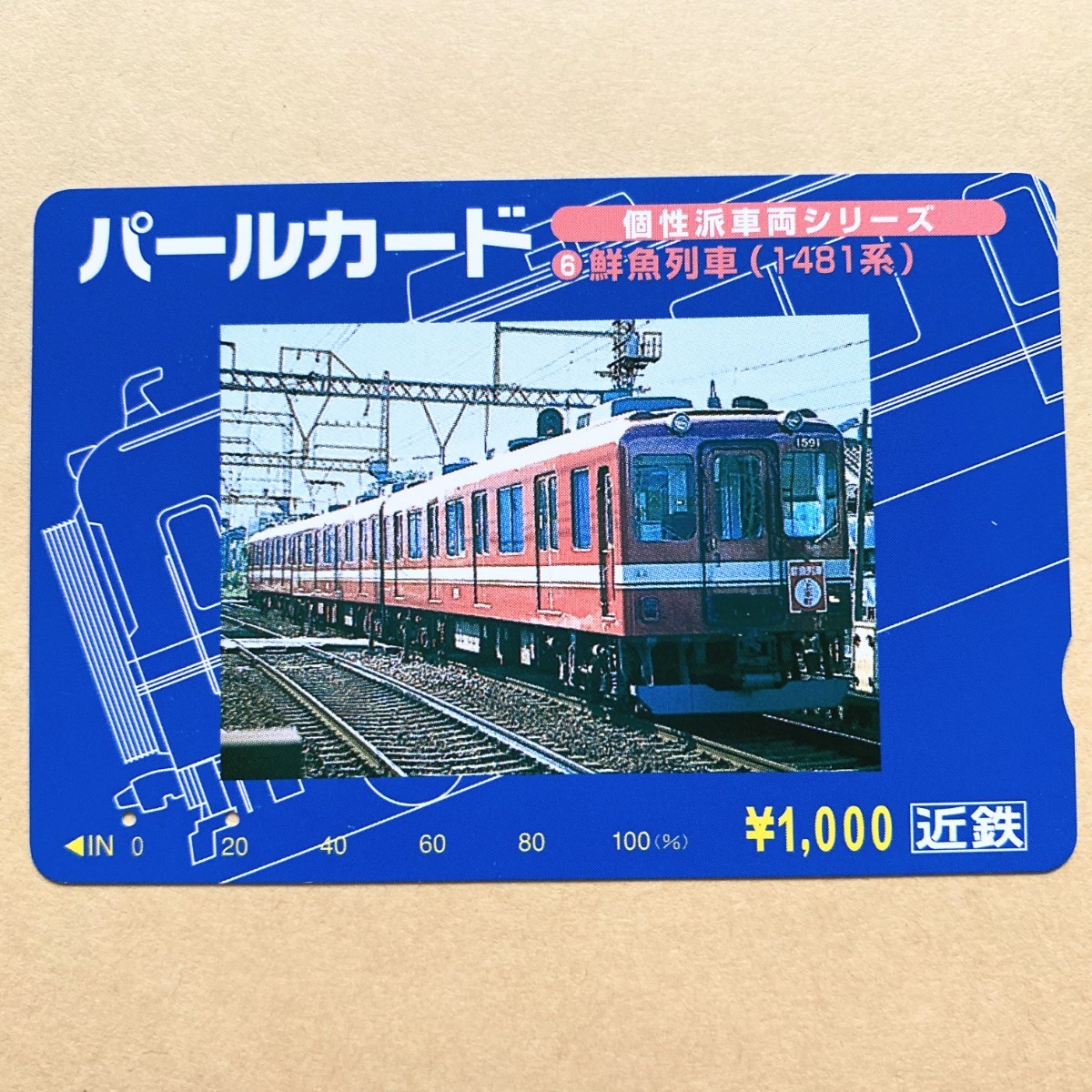 【使用済】 パールカード 近鉄 近畿日本鉄道 個性派車両シリーズ 鮮魚列車(1481系)拍卖