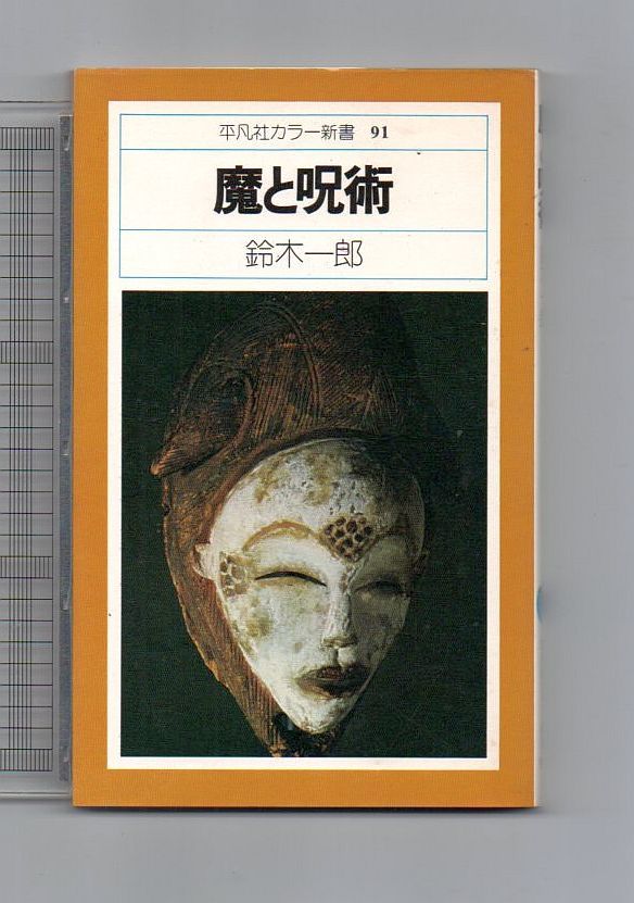 即決★魔と呪術 平凡社カラー新書91★鈴木一郎(平凡社)拍卖