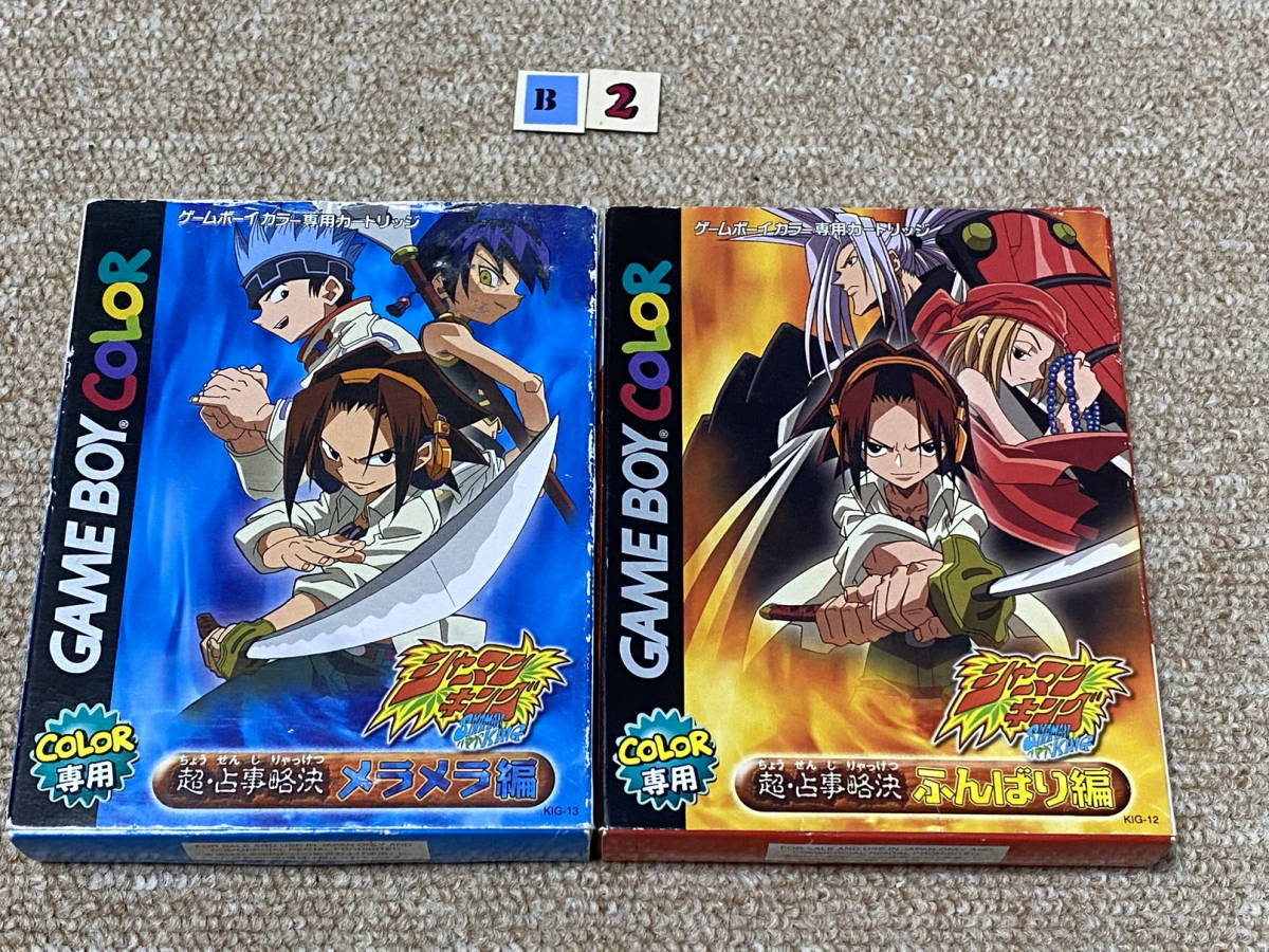 ゲームボーイ(GB)「シャーマンキング 超占事略決 シリーズ全2本フルセット」(B2-SET)拍卖