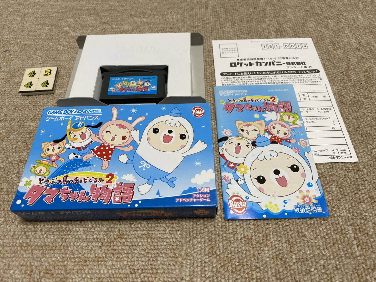 ゲームボーイアドバンス(GBA)「どうぶつ島のチョビぐるみ2 タマちゃん物語」(箱・説明書・はがき 付/A-4344)拍卖