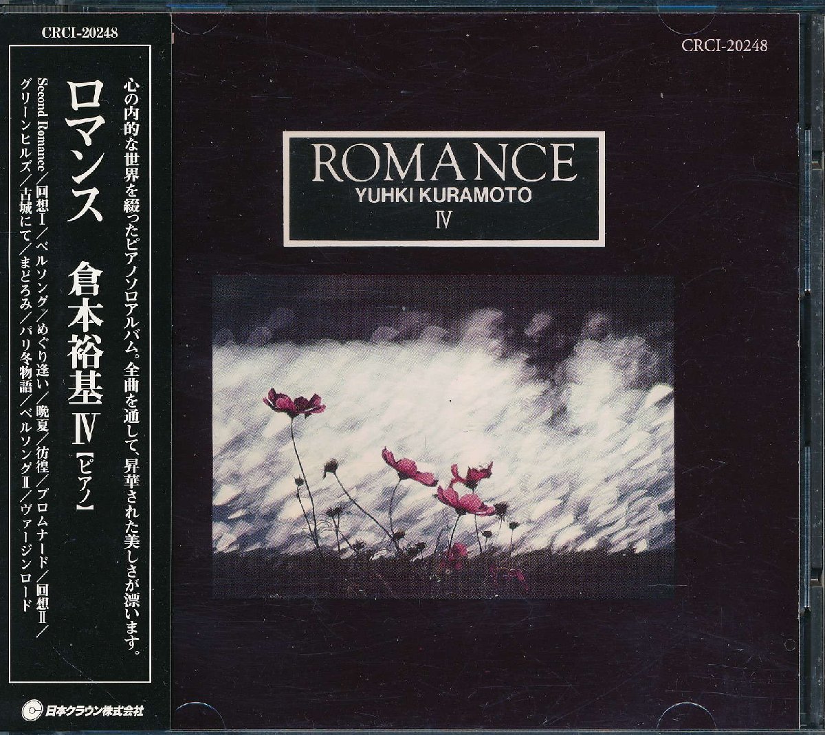 イージーリスニング┃倉本裕基│クラモトユウキ┃ロマンス│Romance┃クラウンCRCI-20248│1996.09年│2500円┃管理7015拍卖