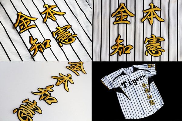 送料無料 金本 知憲 刺繍 ワッペン (行黄)阪神 タイガース 応援 ユニホーム に拍卖