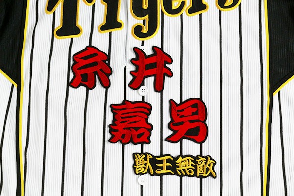 送料無料 糸井 嘉男 ( 勘赤色) ネーム 刺繍 ワッペン おまけ付き 阪神 タイガース 応援 ユニフォーム に拍卖