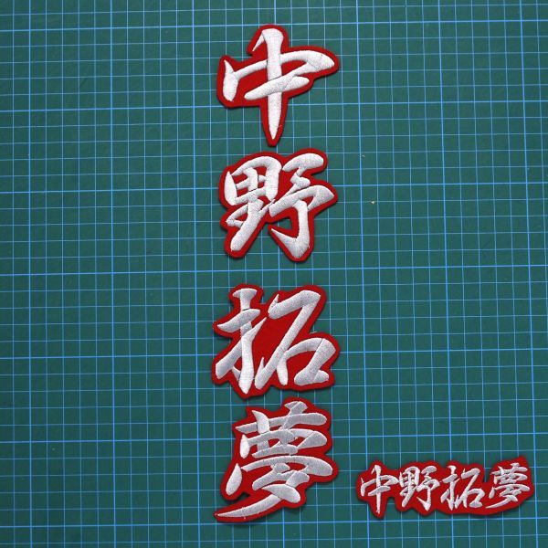 送料無料 ネーム 中野 拓夢 行銀/赤 刺繍 ワッペン 阪神 タイガース 応援拍卖