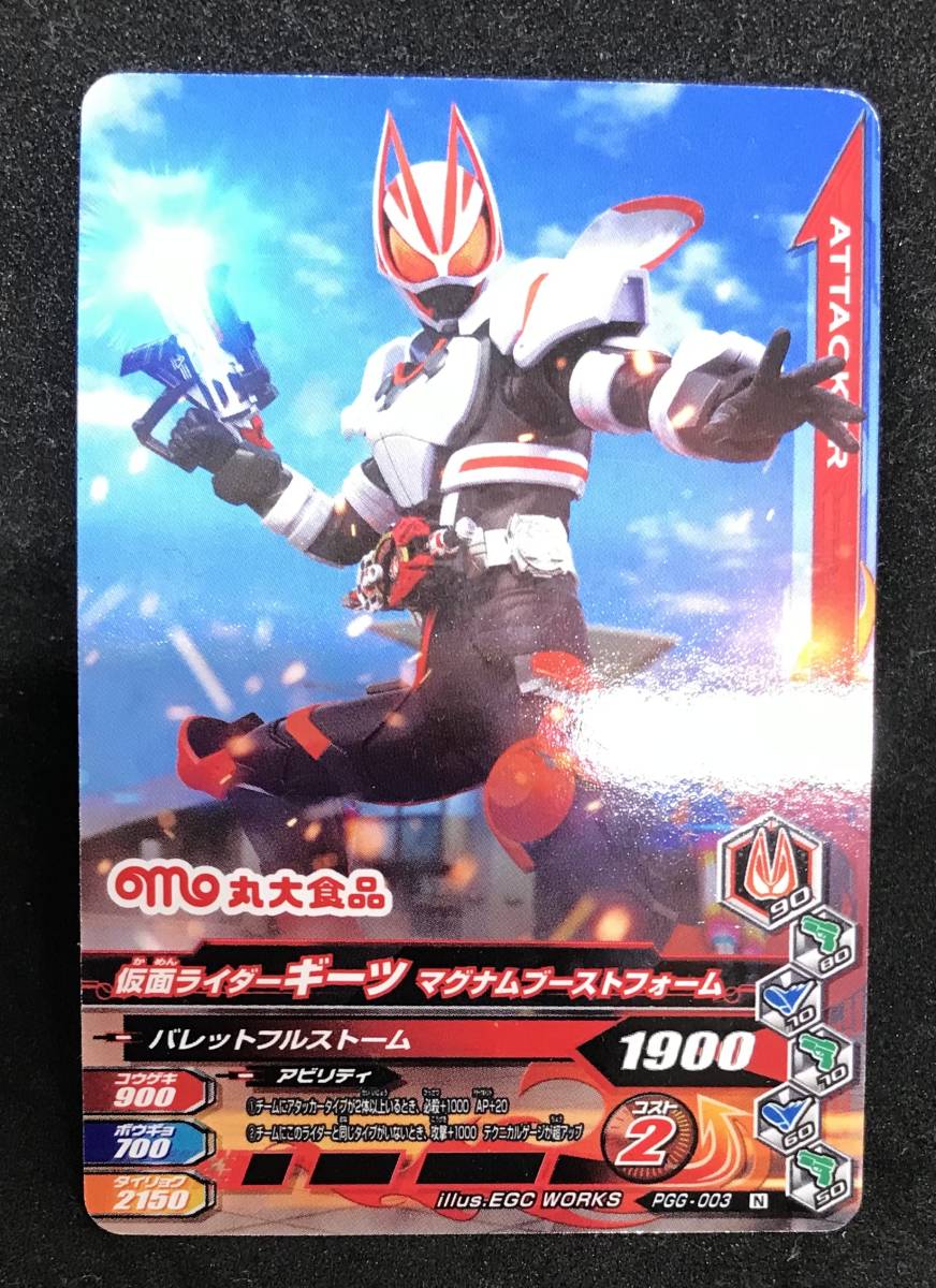 丸大フィッシュソーセージ 仮面ライダーギーツ PGG-003 仮面ライダーギーツ マグナムブーストフォーム 開封確認済 未使用品拍卖