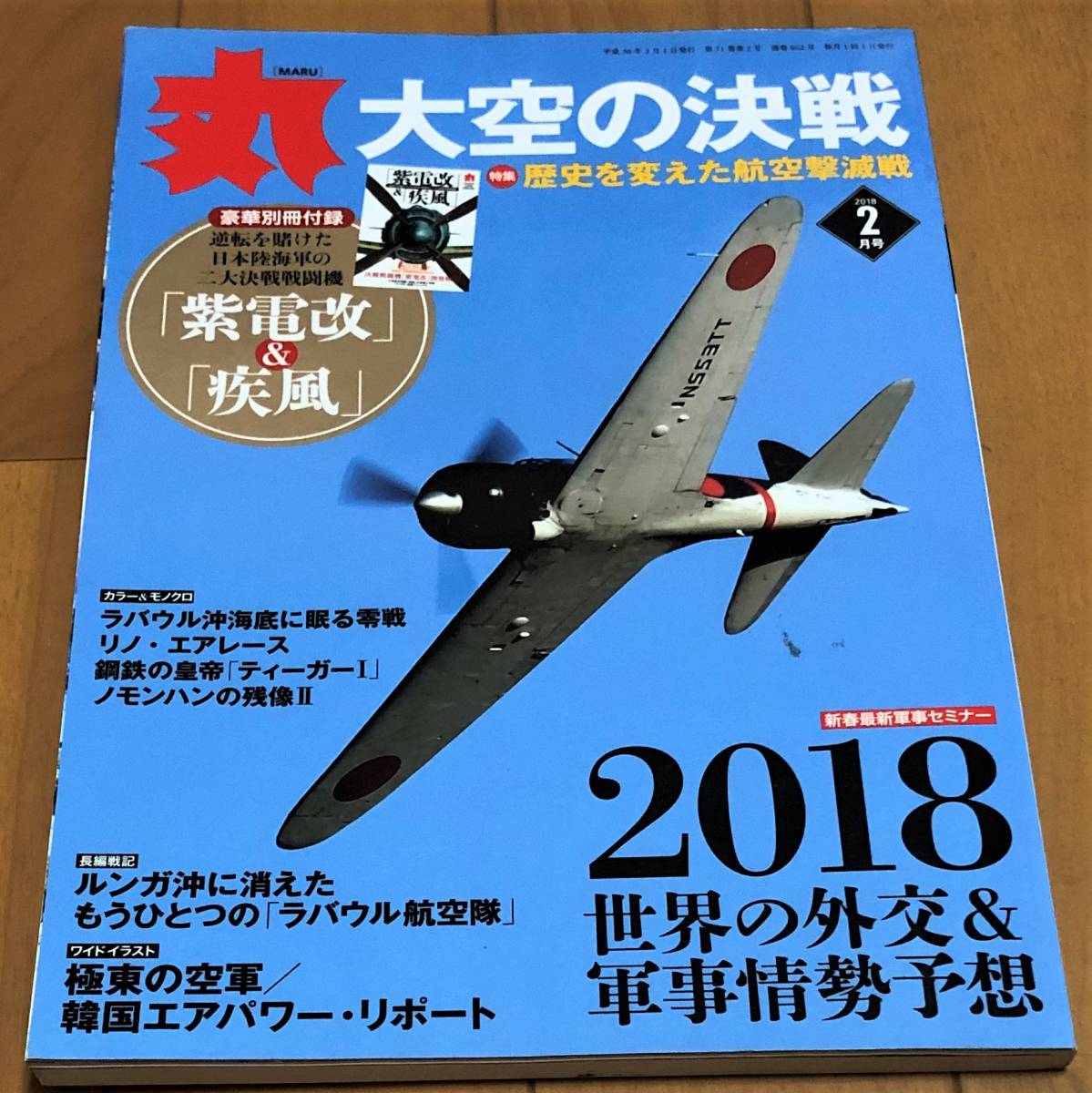 ★美本 丸 2018年2月号 大空の決戦 特集:歴史を変えた航空撃滅戦 潮書房光人新社拍卖