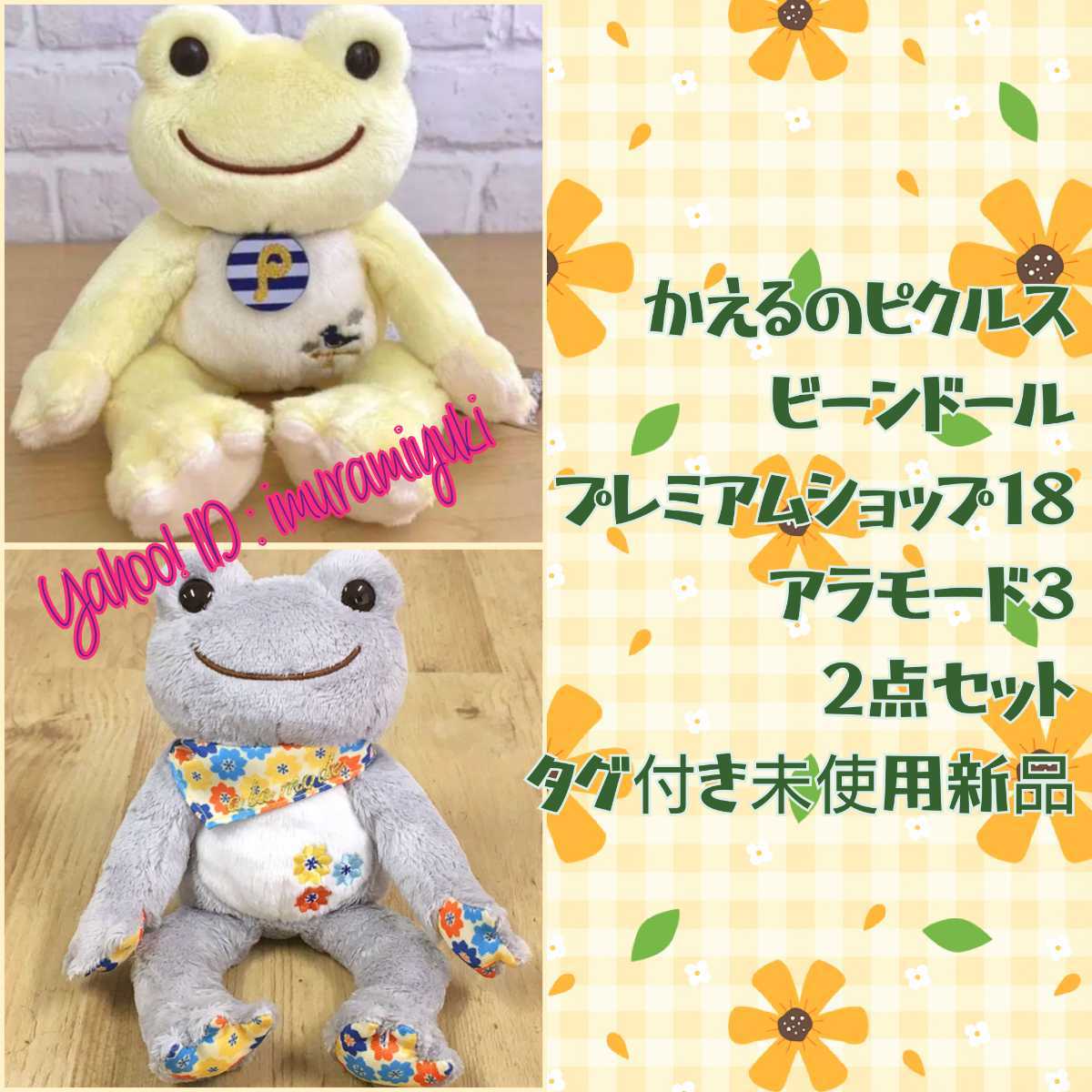 【購入済】かえるのピクルス プレミアムショップ18神戸阪急2022&アラモード3渋谷2019 ビーンドールセット拍卖