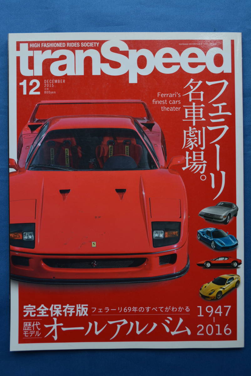 2015年12月 tranSpeed 「フェラーリ名車劇場」 完全保存版 歴代モデル オールアルバム USED品拍卖