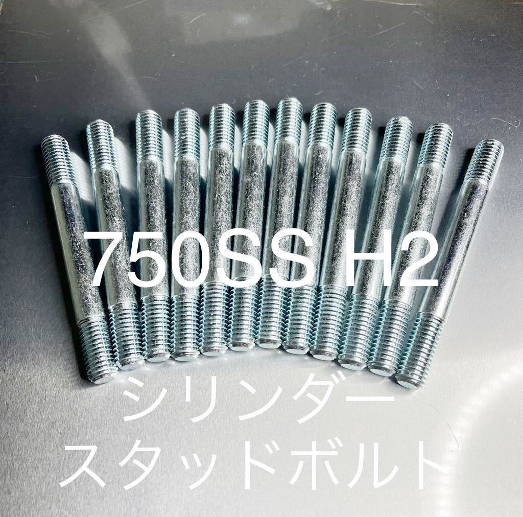 750SS H2 H2A H2B H2C マッハ シリンダースタッドボルト ユニクロメッキ S45C 炭素鋼 純正互換部品 新品#拍卖