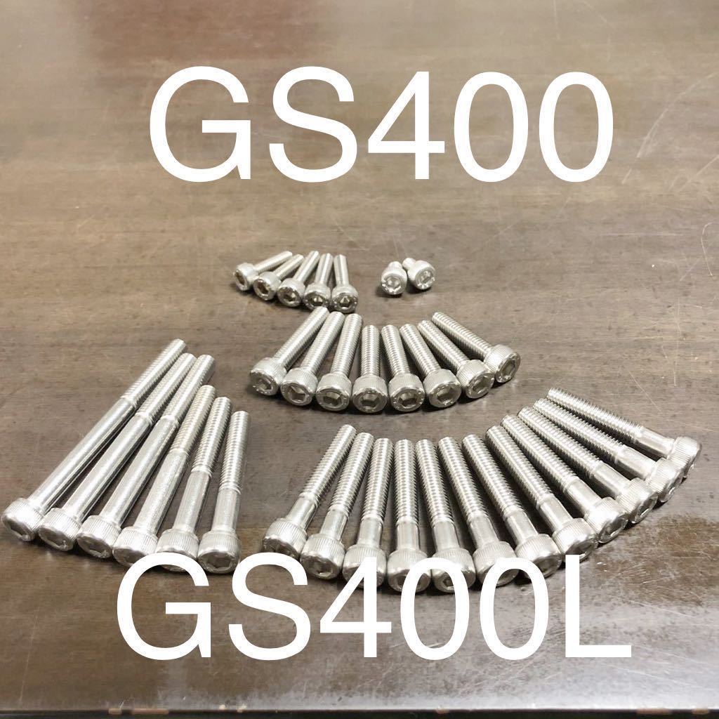 GS400L GS400 2 E E2 エンジンカバーボルト SUS304 ステンレス キャップスクリュー 1台分フルセット 錆に強く綺麗 日本製 @拍卖
