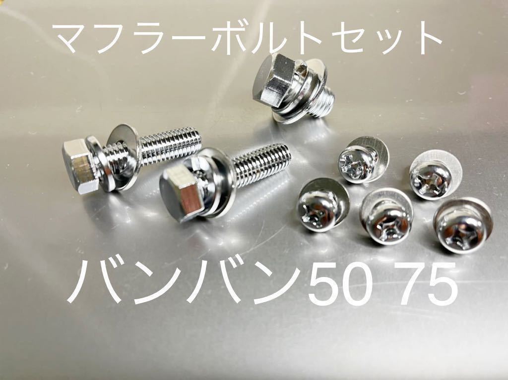 新品 マフラー取り付けボルトセット バンバン50 75 RV50 75 クロームメッキ仕様拍卖