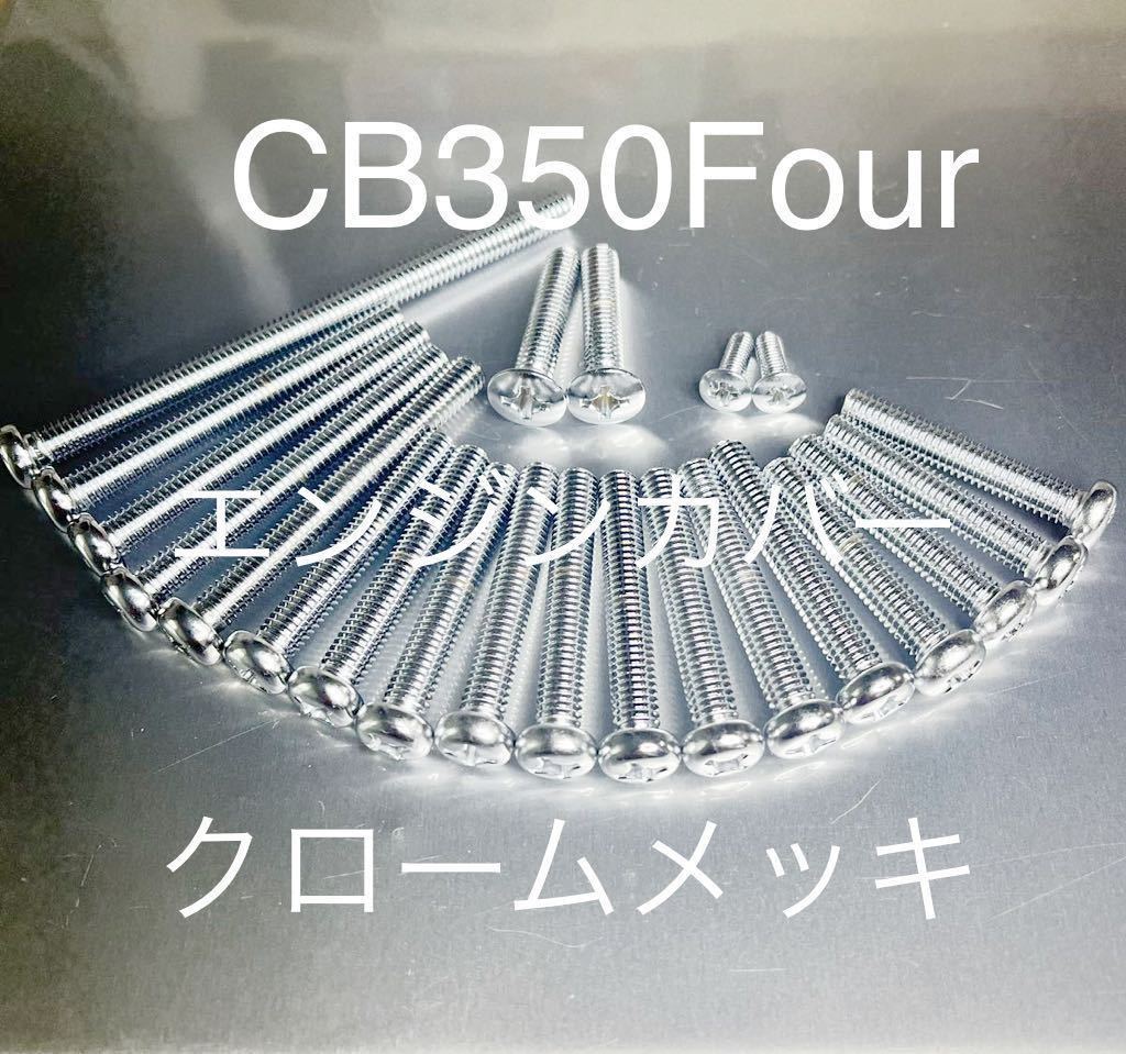 ドリームCB350F CB350Four クロームメッキナベボルト エンジンカバーボルト 高品質日本製拍卖