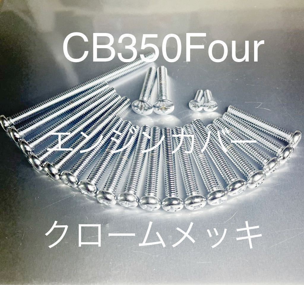 ドリームCB350F CB350Four クロームメッキナベボルト エンジンカバーボルト 高品質日本製拍卖