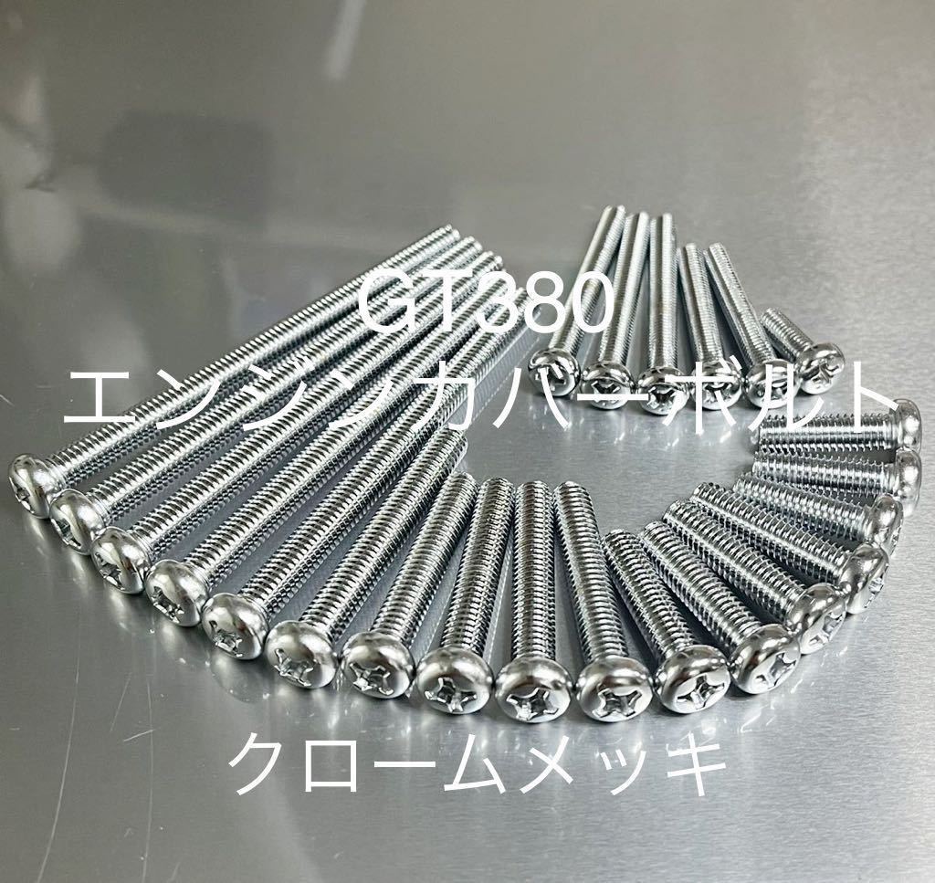 GT380 クロームメッキナベ エンジンカバーボルト 全年式対応 オイルポンプカバーセット高品質日本製#拍卖