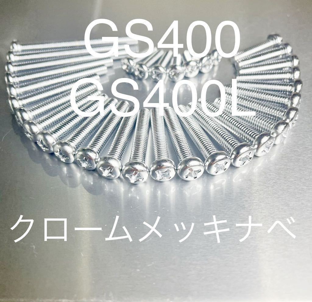 GS400 GS400L クロームメッキ エンジンカバーボルト 高品質高輝度 日本製#拍卖